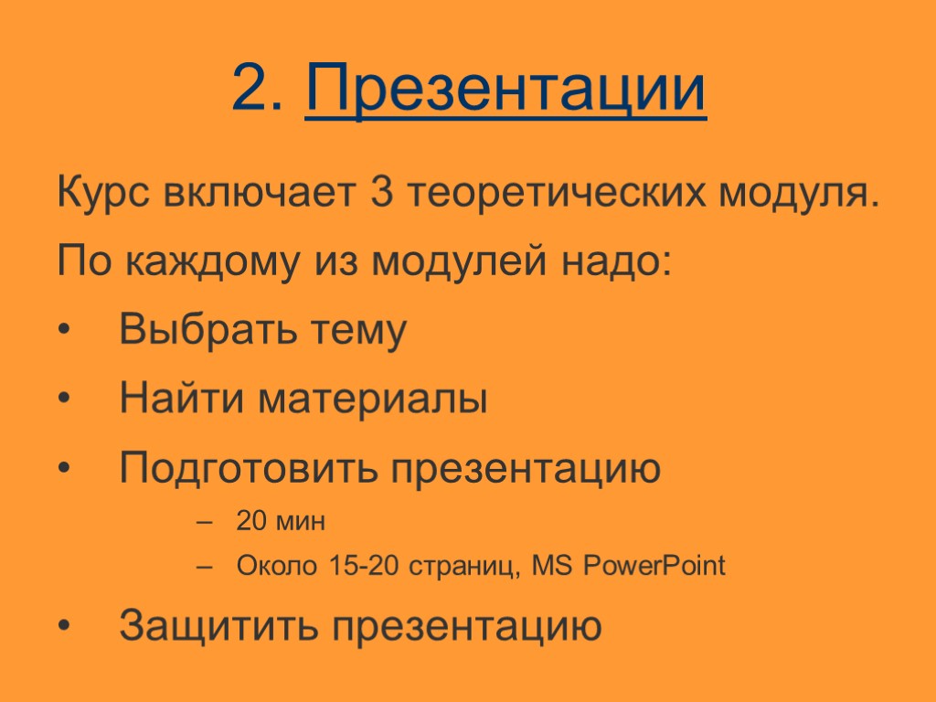 2. Презентации Курс включает 3 теоретических модуля. По каждому из модулей надо: Выбрать тему